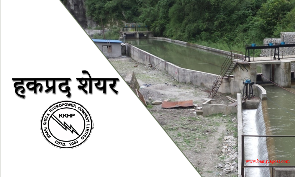 खानीखोला हाइड्रोपावरको हकप्रद शेयर निष्कासनका लागि असार २७ गते बुक क्लोज